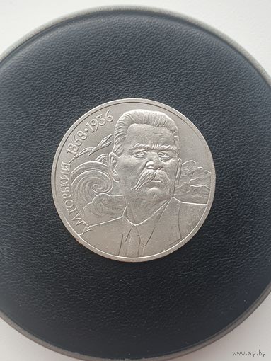 1 рубль СССР. 120 лет со Дня Рождения А. М. Горького. 1988 год