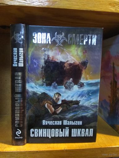 Шалыгин Вячеслав "Свинцовый шквал". Серия "Зона Смерти".