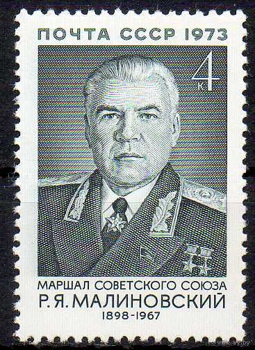 Р. Малиновский СССР 1973 год (4285) серия из 1 марки