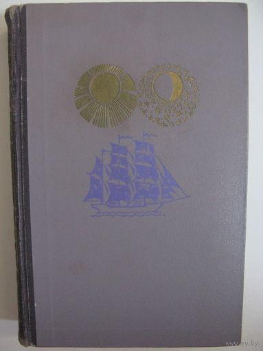 На суше и на море. 1970.