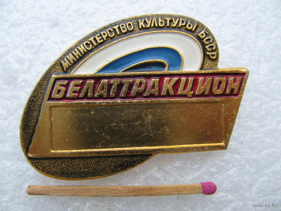 Знак. Белатракцион, Министерство культуры БССР.