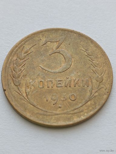 3 копейки 1930