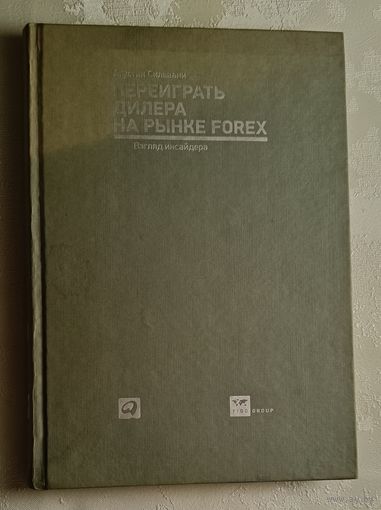 Сильвани Агустин. Переиграть дилера на рынке FOREX: Взгляд инсайдера. 2012