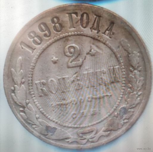 2 копейки 1898 г. Николай 2.