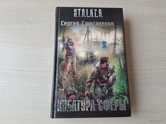 Сталкер - Кубатура сферы - Слюсаренко