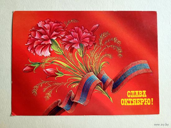 Почтовая карточка "Слава Октябрю!", худ. Н. Коробова, 1986 г.