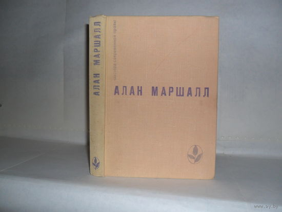 Маршалл А. Я умею прыгать через лужи. Рассказы. Легенды. Серия: Мастера современной прозы. Австралия.