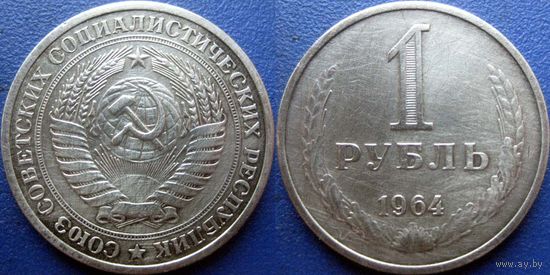 1 рубль 1964 года.