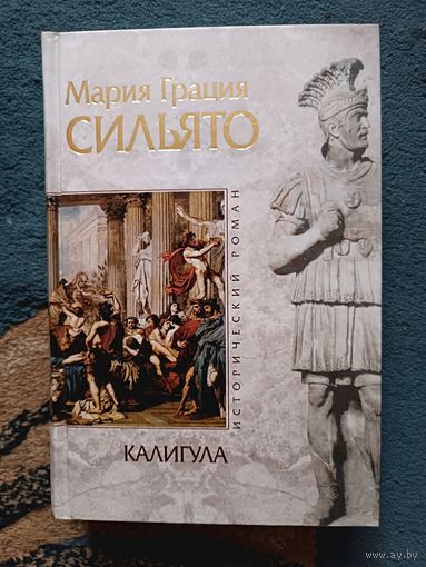 Сильято КАЛИГУЛА (серия Исторический роман, "мраморн")