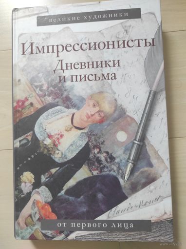"Импрессионисты. Дневники и письма"