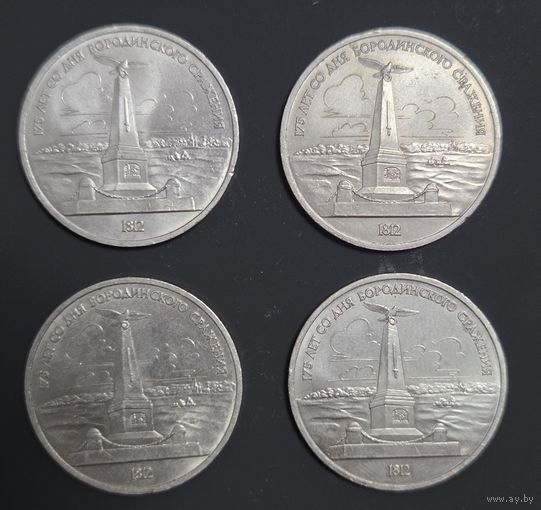 1 рубль 1987г. 175 лет Бородино