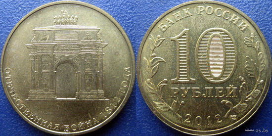 РФ. 10 рублей 2012 года. 200 лет победы в Отечественной войне 1812 года.