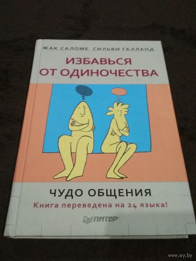 Избавься от одиночества. Чудо общения