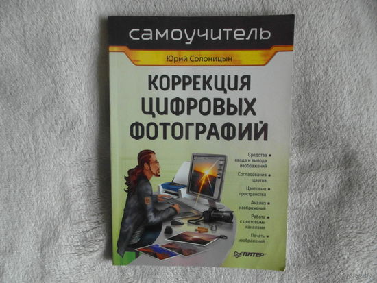 Солоницын Ю. А. Коррекция цифровых фотографий. Серия: Самоучитель Питер, 2007г.