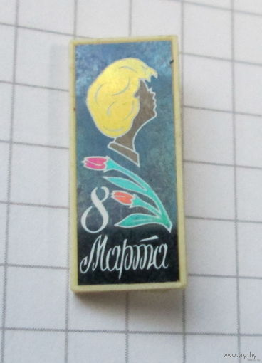 8 марта