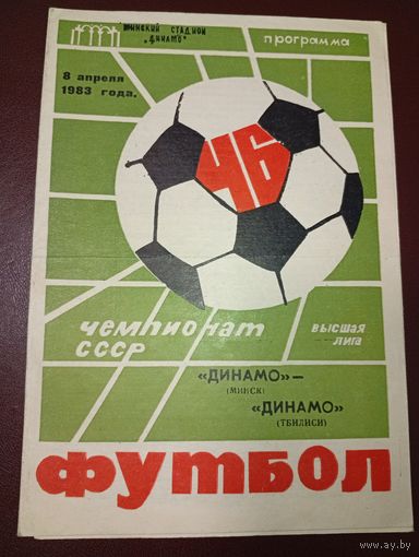 Динамо (Минск)-Динамо ( Тбилиси)8.04.1983г