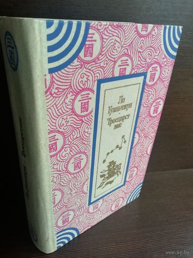 Ло Гуаньчжун  Троецарствие