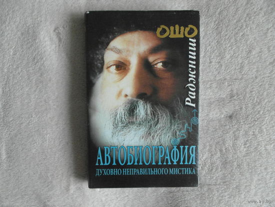 Ошо Раджниш. Автобиография духовно неправильного мистика. М., К. Гелиос, София 2001г.