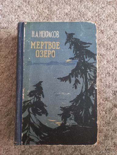Н.А.Некрасов  "Мертвое озеро"