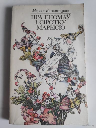 Марыя Канапніцкая. Пра гномаў і сіротку Марысю.