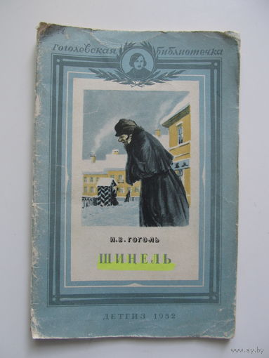 Гоголь Н. В. Шинель.(1952 г.и.)