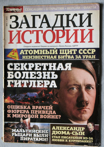 Загадки истории  2015 номер 3
