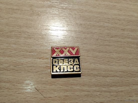 КПСС XXV Съезд