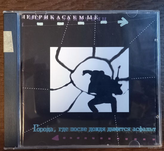 Неприкасаемые – Города, Где После Дождя Дымится Асфальт
