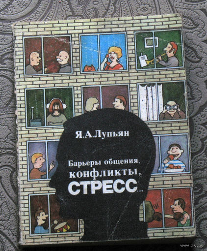 Я.И.Лупьян Барьеры общения, конфликты, стресс...