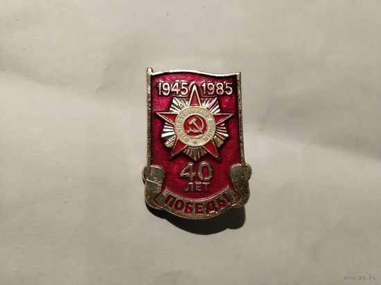 40 лет Победы