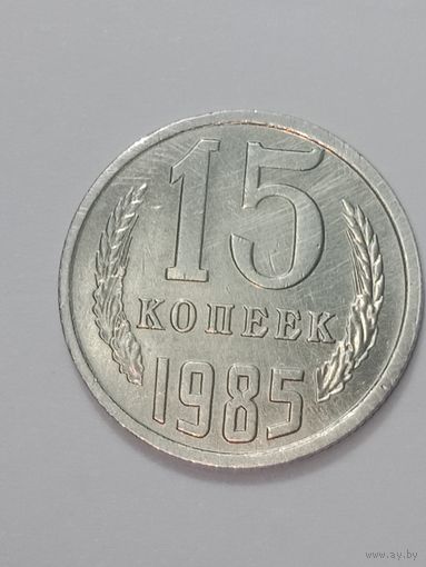 СССР , 15 копеек 1985 года .