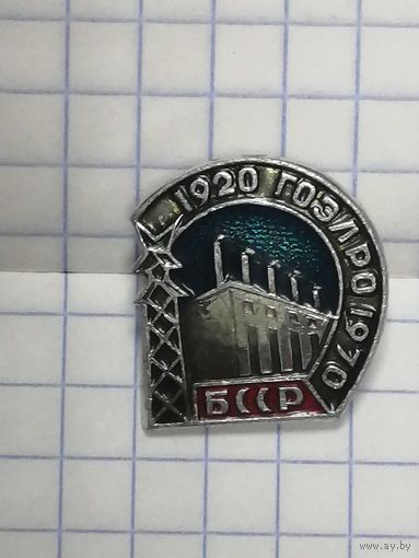 Значек БССР. ГОЭЛРО 1920-1970