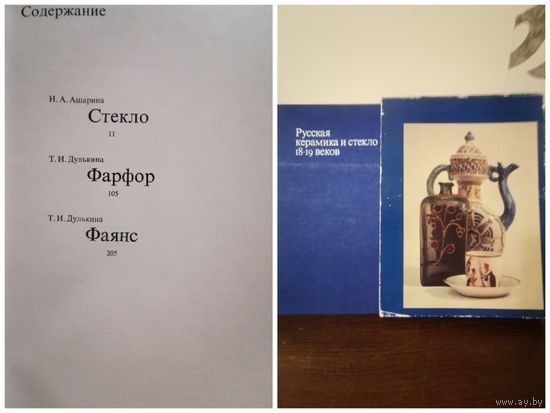 Дулькина. Ашарина. Русская керамика и стекло 18-19 веков. Собрание Государственного Исторического музея 1978г