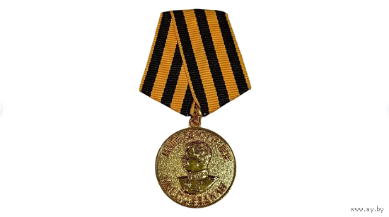 Медаль СССР За Победу над Германией реплика