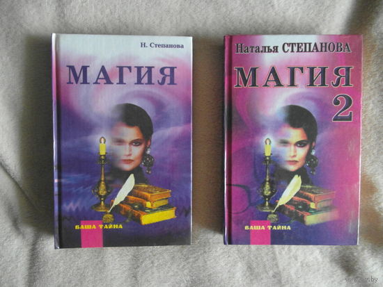 Степанова Н. И. Магия. Серия: Ваша тайна. Черная и белая магия славян. Магия-2.Заговоры на все случаи жизни. Рипол Классик. 1999г.