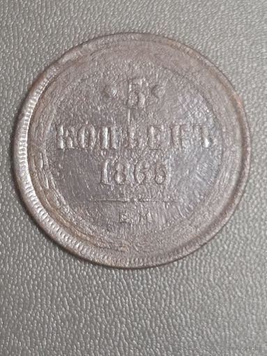 5 копеек 1865 года ЕМ