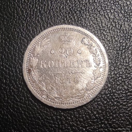 20 копеек 1876