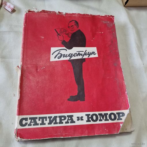 Сатира и юмор Херлуфа Бидструпа
