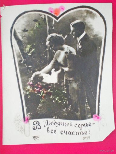 Открытка "семья"  1953 г. (подписана)