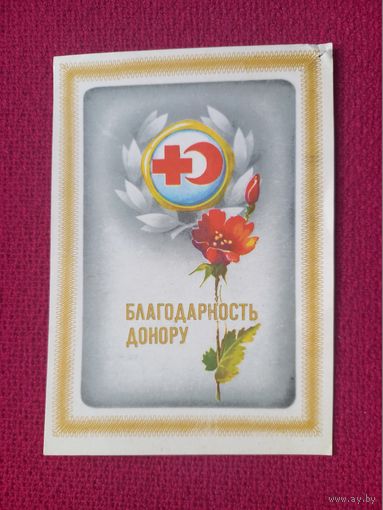 Благодарность Донору! Молоков 1984 г.