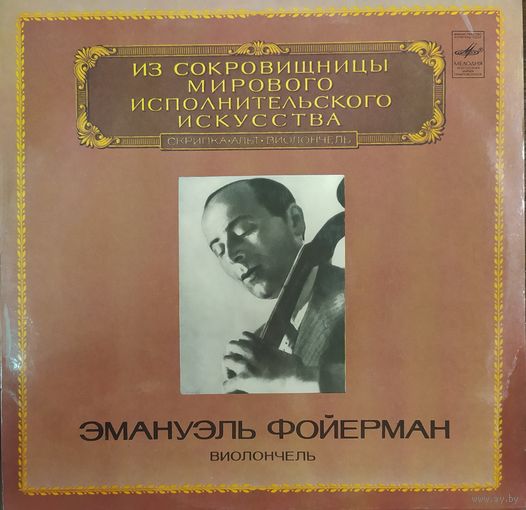 Эмануэль Фойерман