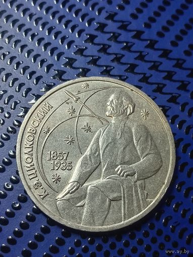 1 рубль СССР. 1987-130 лет со дня рождения основоположникп отечественной космонавтики К. Э. Циолковского.