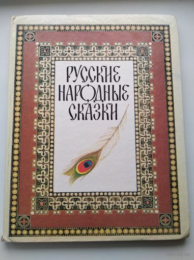 Русские народные сказки // Иллюстратор: Ю. Николаев