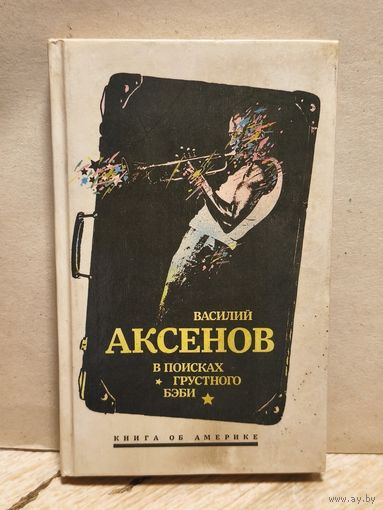 Аксенов В. - В поисках грустного бэби