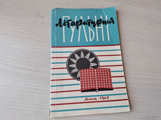 Літаратурныя гульні - 1965 - віктарыны, чайнворды, гульні