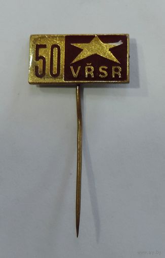 Значок "ЧССР Чехословакия. 50 лет VRSR Советской власти". Тяжелый