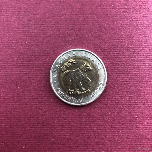 Россия. 50 рублей 1993 года биметалл. Красная книга-Гималайский медведь