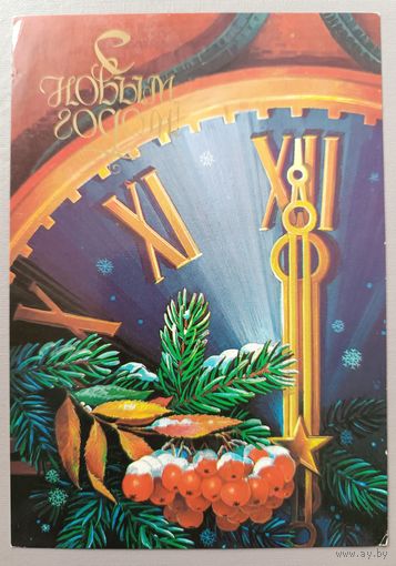 С Новым годом! В.Хмелев. Открытка, прошедшая почту, 1984г.