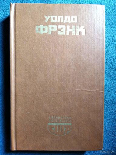 Уолдо Фрэнк Смерть и рождение Дэвида Маркэнда // Серия: Библиотека литературы США