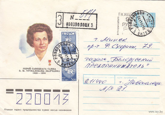 Провизорий. Беларусь. Новополоцк, Витебск. обл. 9р95к. Заказное письмо в Минск 04.11.93.
